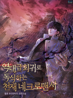 The Genius Necromancer Who Dominates with an Unprecedented Regression Web Novel (KR)