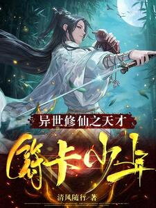 The Genius Talisman Boy in a Cultivation World Web Novel (CN)