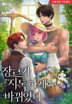 The Genre Has Drastically Changed Web Novel (KR)