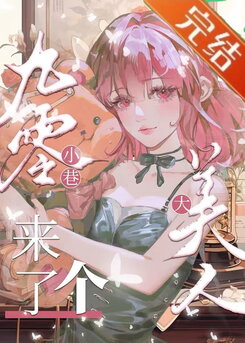The Great Beauty Arrives in the Alley of the ’90s Web Novel (CN)