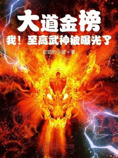 The Great Dao Golden List, Me! The Supreme Martial God Exposed Web Novel (CN)