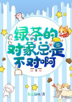The Green Tea is Always Targeting the Wrong Person! Web Novel (CN)