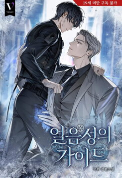 The Guide of the Ice Castle Web Novel (KR)