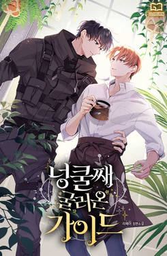 The Guide Who Rolled in Unexpectedly Web Novel (KR)