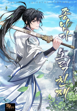 The Hardworking Genius of the Zhongnan Sect Web Novel (KR)
