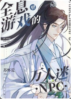 The Heartthrob NPC in the VR Game Web Novel (CN)