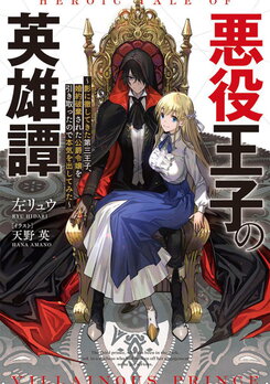 The Heroic Tale Of A Villainous Prince Web Novel (JP)