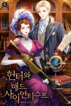 The Hunter and the Mad Scientist Web Novel (KR)