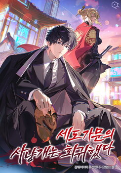 The Hunting Dog of the Prestigious Family Has Returned Web Novel (KR)