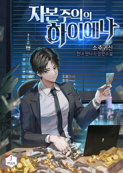 The Hyena of Capitalism Web Novel (KR)