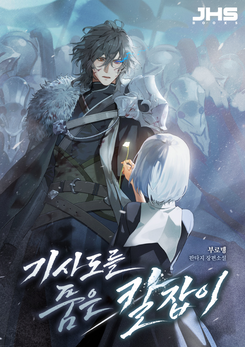 The Knight Who Protects the Weak Web Novel (KR)