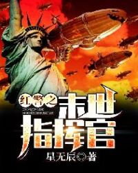 The Last Commander of the Red Alert Web Novel (CN)
