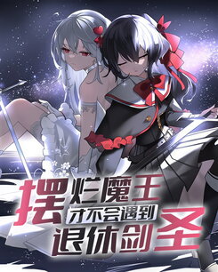 The Lazy Demon King Definitely Won’t Meet the Retired Sword Saint Web Novel (CN)