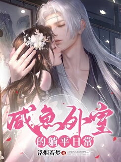 The Lazy, Beautiful Concubine Is Super Fertile, Pampered Daily by the Rough General Web Novel (CN)