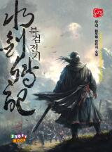 The Legend of the Northern Blade Web Novel (KR)
