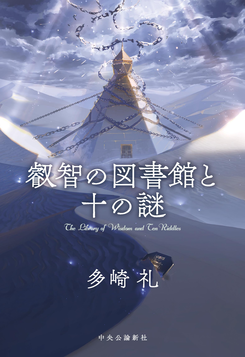 The Library of Wisdom and the Ten riddles Published Novel (JP)