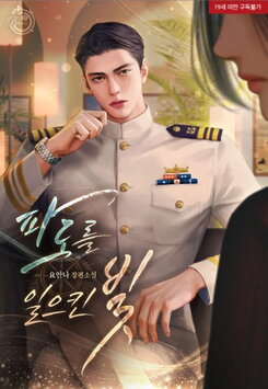 The Light That Stirred Up Waves Web Novel (KR)