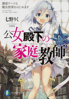 The Little Duchess’ Home Tutor Web Novel (JP)