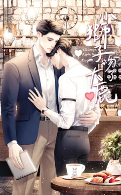 The Little Lion Kissed the Big Deer Web Novel (CN)