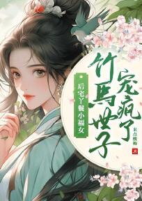 The Little Lucky Maid from the Inner Courtyard—Pampered Mad by Her Childhood Sweetheart, the Young Lord Web Novel (CN)