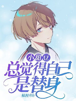 The Little Sweet Cutie Always Think That He Is a Stand-in Web Novel (CN)