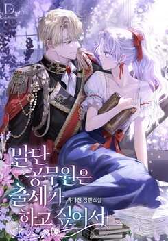 The Low-Ranking Civil Servant Wants to Achieve Success Web Novel (KR)