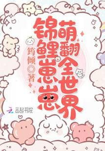 The Lucky Koi Baby Overwhelms the World with Cuteness Web Novel (CN)