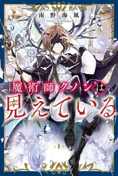 The Magician Kunon Sees Everything Web Novel (JP)