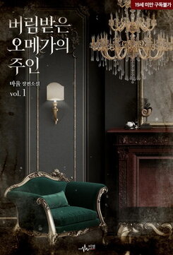 The Master of the Abandoned Omega Web Novel (KR)