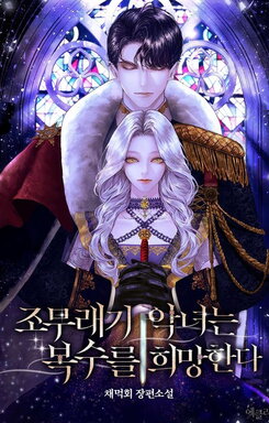 The Minor Villainess Hopes for Revenge Web Novel (KR)