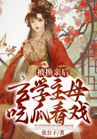 The Mistress of Metaphysics Watches the Drama Unfold Web Novel (CN)