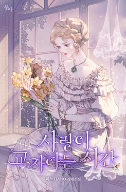 The Moment When Love Crosses Paths Web Novel (KR)