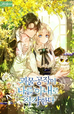 The Monster Duke Mistook Me for His Wife Web Novel (KR)