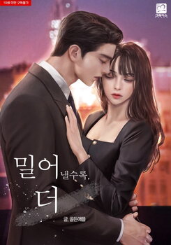 The More I Push Away, The Closer It Gets Web Novel (KR)