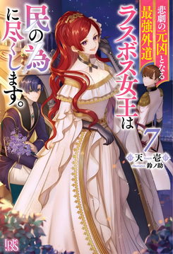 The Most Heretical Last Boss Queen Who Will Become the Source of Tragedy Will Devote Herself for the Sake of the People Web Novel (JP)