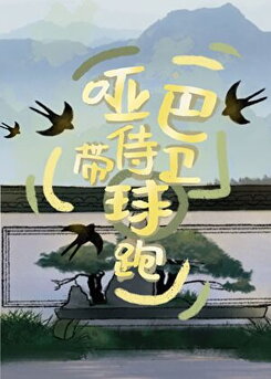 The Mute Bodyguard Ran Away with a Baby Web Novel (CN)