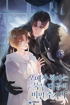 The Omega Prince is the Grand Duke’s Secret Physician Web Novel (KR)