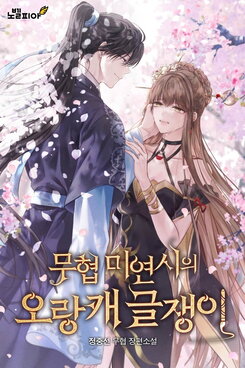 The Outcast Writer of a Martial Arts Visual Novel Web Novel (KR)