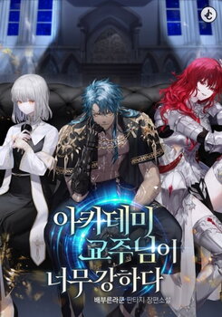 The Overpowered Cult Leader at the Academy Web Novel (KR)