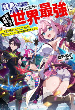 The Paper User Branded with a ‘T*ash Skill’ and Exiled Awakens True Power to Become the World’s Strongest — Since I’m the Only One in the World with Two Unique Skills, I Rise Up with True Allies Web Novel (JP)