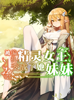 The Paranoid Elf Queen Turned Me Into Her Sister Web Novel (CN)