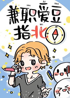 The Part-Time Idol’s Survival Guide Web Novel (CN)