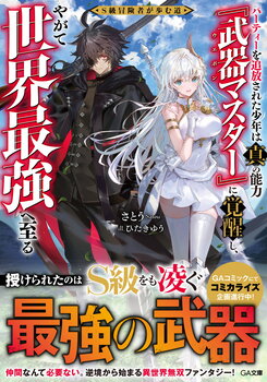 The Path of an S-Rank Adventurer: The Boy Who Was Expelled from His Party Awakens to His True Power [Weapon Master] and Eventually Becomes the World’s Strongest Web Novel (JP)