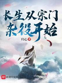 The Path to Immortality Begins as a Sect’s Menial Servant Web Novel (CN)