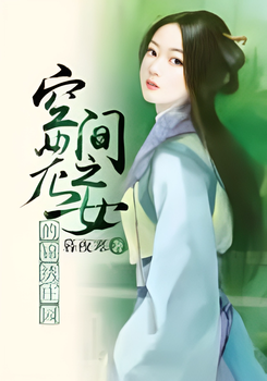 The Peasant Girl’s Splendid Manor Web Novel (CN)