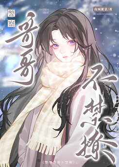 The Police Officer Can’t Help But Flirt Web Novel (CN)
