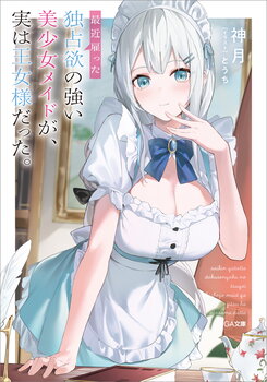 The Possessive Maid I Recently Hired is Actually a Princess (WN) Web Novel (JP)