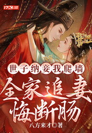The Prince Took a Concubine and I Climbed the Wall, and the Whole Family Regretted Chasing His Wife Web Novel (CN)