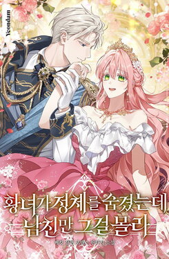 The Princess Is Hiding Her Identity, And Only Her Boyfriend Doesn’t Know Web Novel (KR)