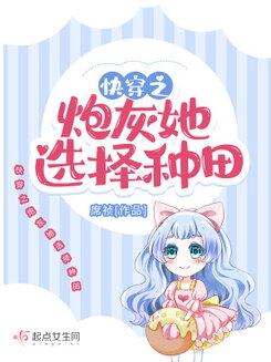 The Quick Transmigrating Cannon Fodder Chooses to Farm Web Novel (CN)